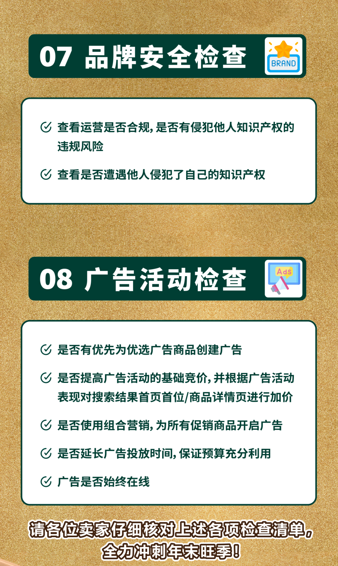 最后检查！2025亚马逊黑五网一冲刺前的8大项检查，请立即行动！