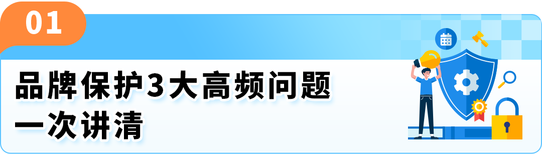 亚马逊品牌保护常见问题解析，附拦差评+促转化实操攻略