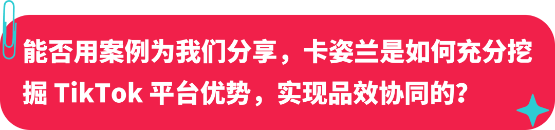 卡姿兰联合创始人：美妆启蒙探路海外，如何在 TikTok 打造国际品牌？