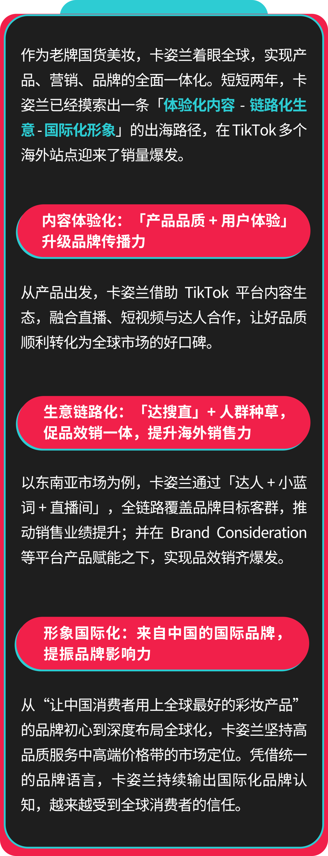 卡姿兰联合创始人：美妆启蒙探路海外，如何在 TikTok 打造国际品牌？
