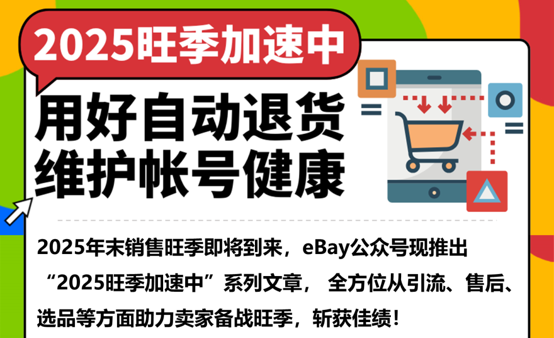 用对eBay自动退货功能,维护旺季帐号健康! 1 用对eBay自动退货功能,维护旺季帐号健康!