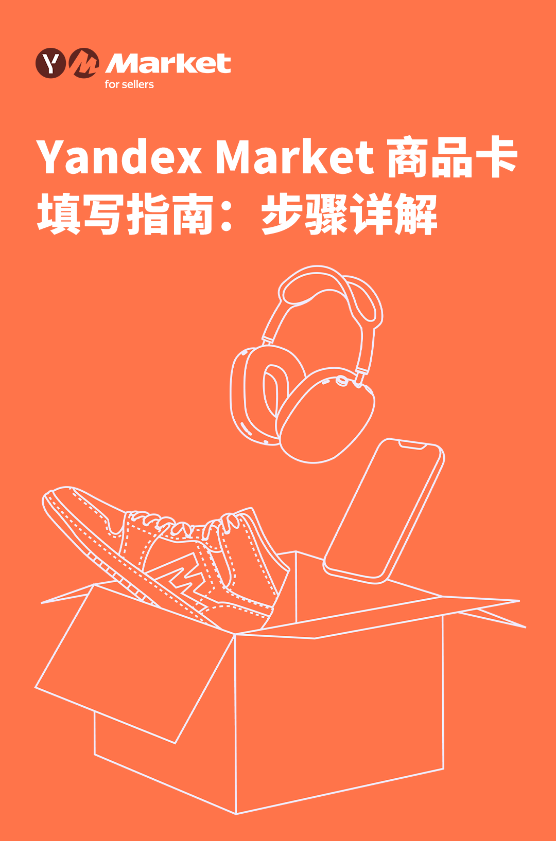 Yandex Market 商品卡填写指南:步骤详解 1 Yandex Market 商品卡填写指南:步骤详解