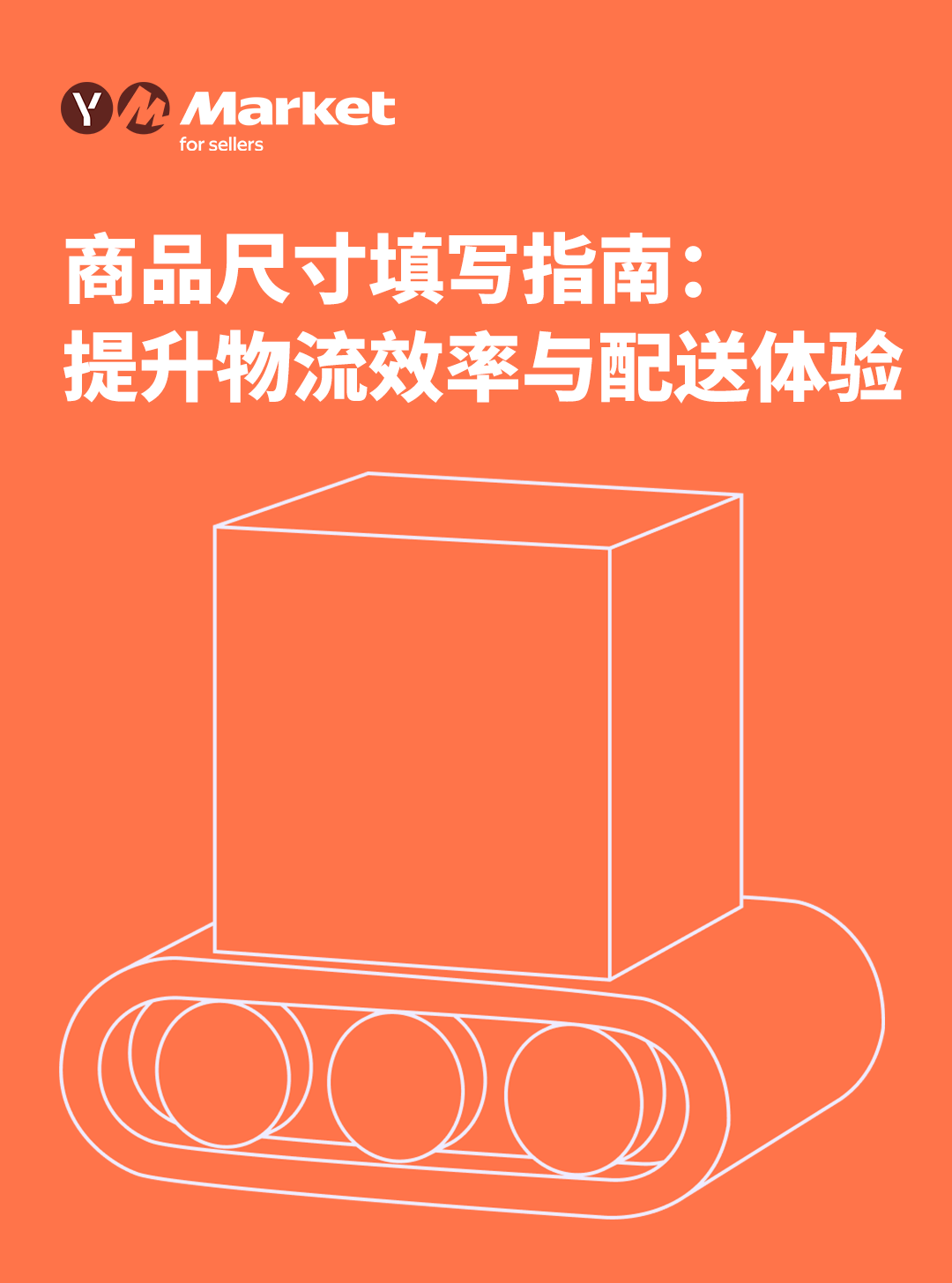 Yandex Market商品尺寸填写指南：提升物流效率与配送体验