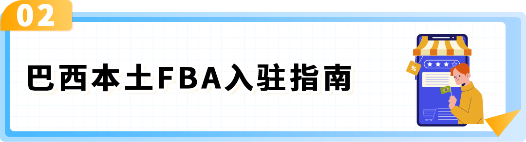 FBA运费全免！新卖家加赠佣金全额返还+广告补贴！亚马逊巴西站发布优惠计划
