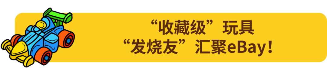 报名eBay促销活动!把握玩具年末销售高峰! 3 报名eBay促销活动!把握玩具年末销售高峰!