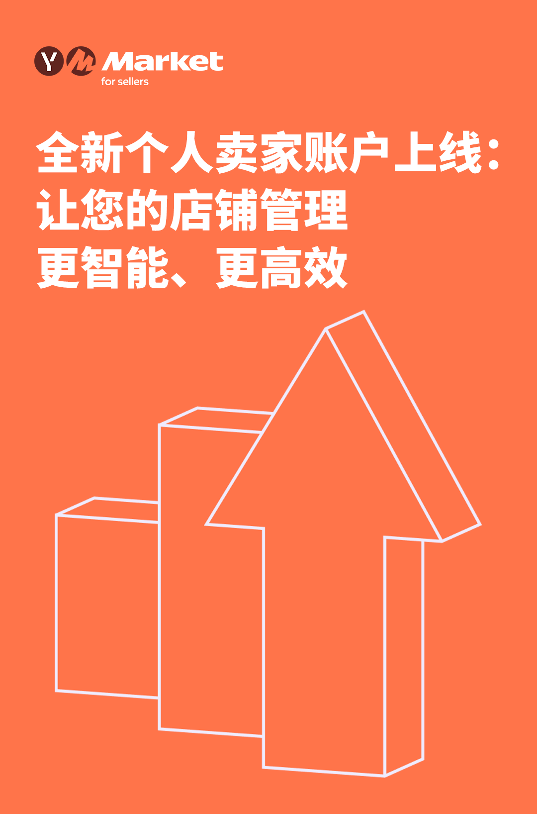 Yandex Market全新个人卖家账户上线：让您的店铺管理更智能、更高效