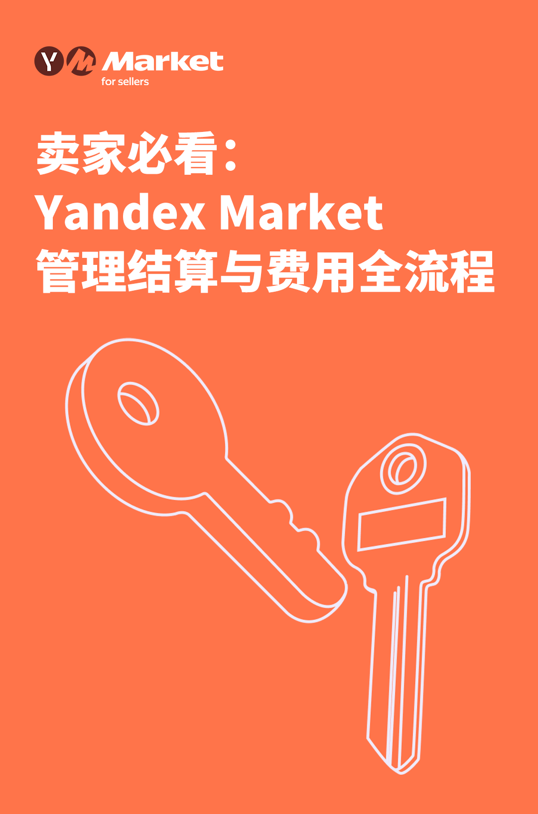 卖家必看：Yandex Market管理结算与费用全流程