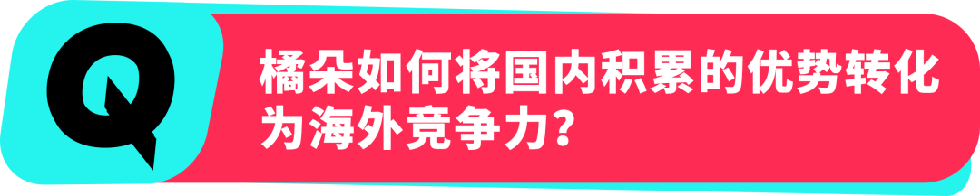 橘朵 CEO：在 TikTok 拓全球，从东南亚到北美做 “好且持久” 的美妆生意