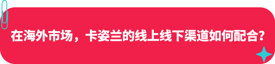 卡姿兰联合创始人：美妆启蒙探路海外，如何在 TikTok 打造国际品牌？