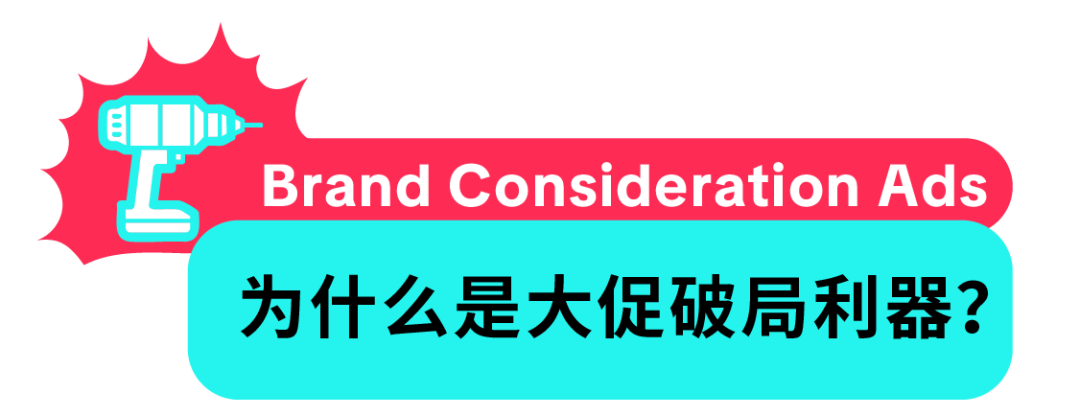 告别大促拉新痛点!Brand Consideration Ads 帮品牌精准种草、高效转化 2 告别大促拉新痛点!Brand Consideration Ads 帮品牌精准种草、高效转化