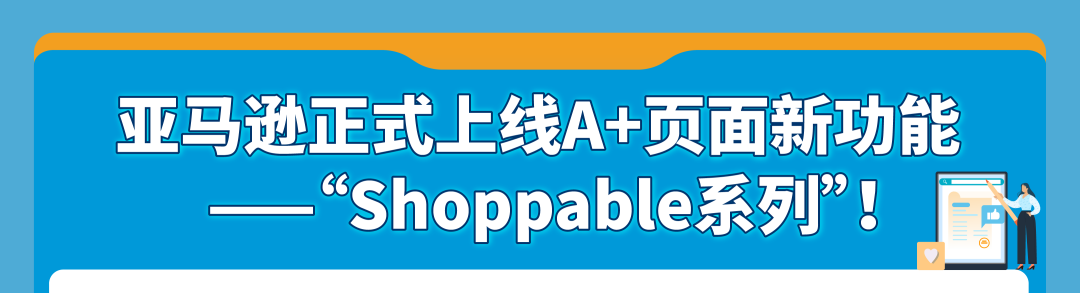 流量有救了！亚马逊又又又重磅新增免费流量入口促转化！