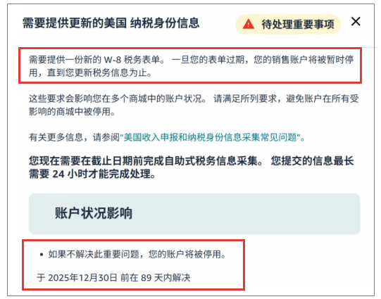 年底大排查！亚马逊大规模推送W‑8税务警告，不处理真的会封号！