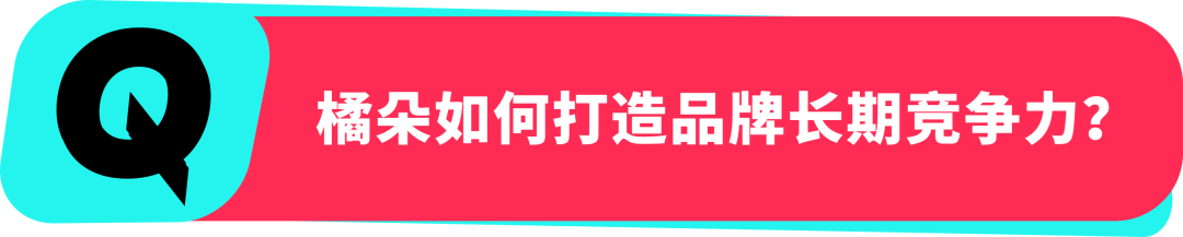 橘朵 CEO：在 TikTok 拓全球，从东南亚到北美做 “好且持久” 的美妆生意