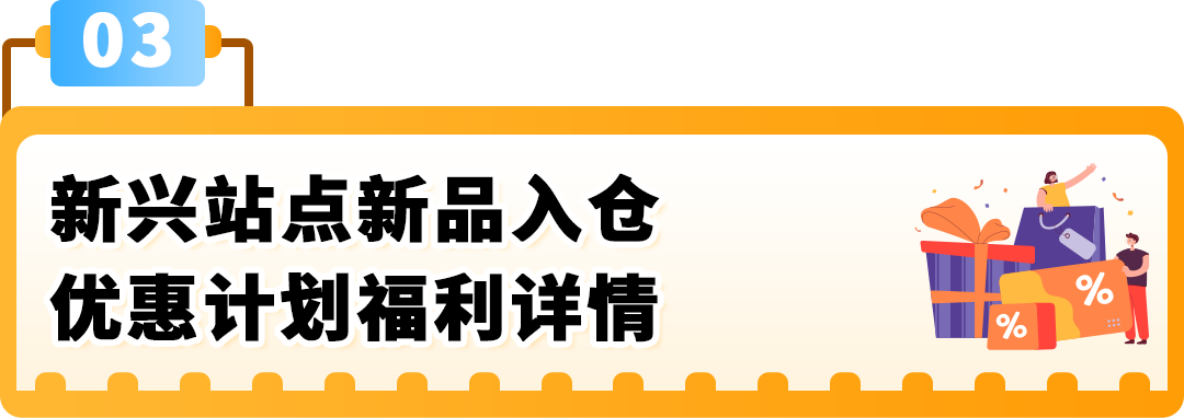 亚马逊新兴站点再放大招:新品佣金5%+最高35万美金大礼包!新老卖家皆享 10 亚马逊新兴站点再放大招:新品佣金5%+最高35万美金大礼包!新老卖家皆享