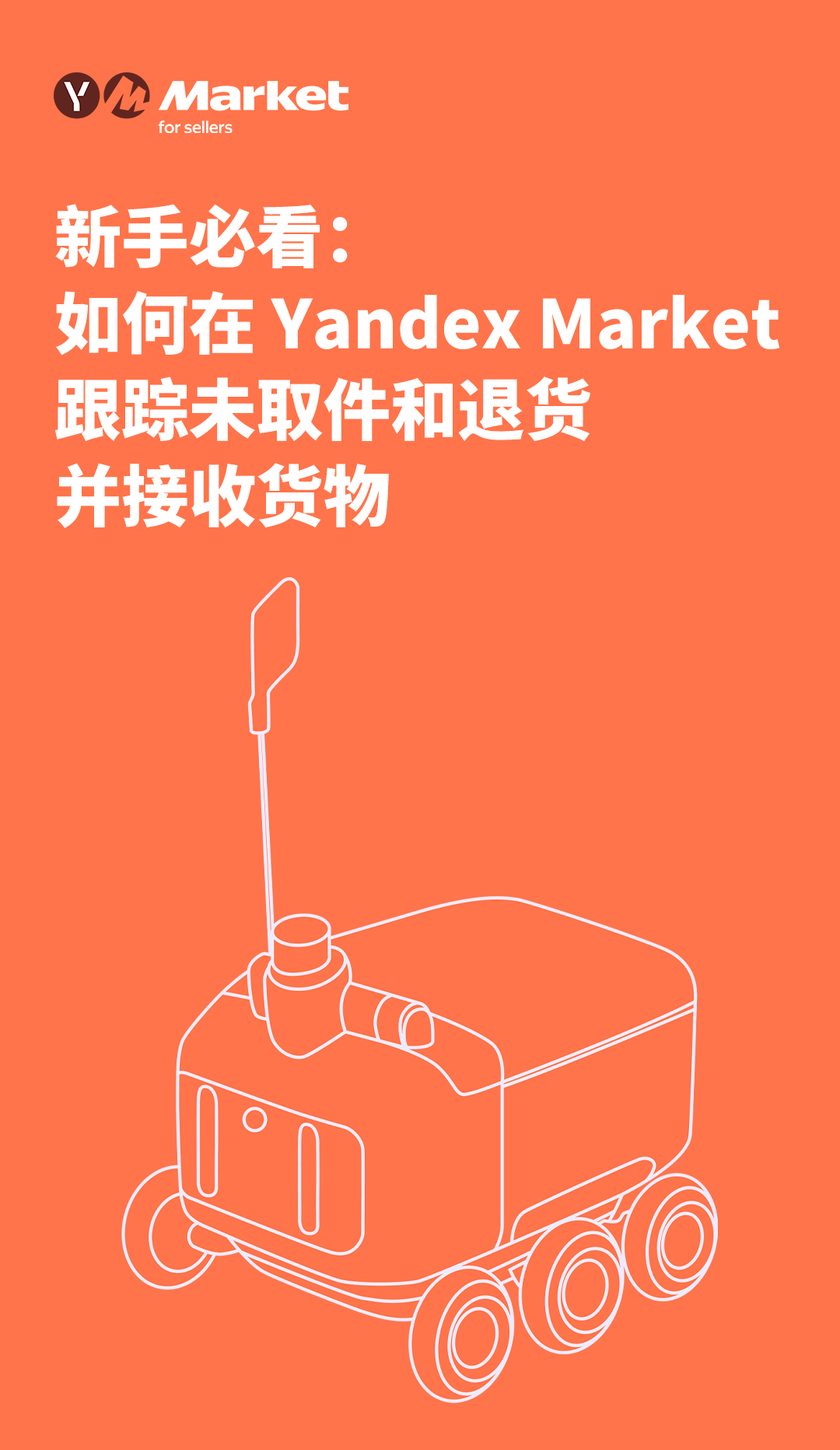 新手必看：如何在 Yandex Market 跟踪未取件和退货并接收货物 1