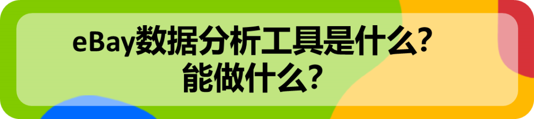 eBay选品神器，已免费向所有卖家开放！