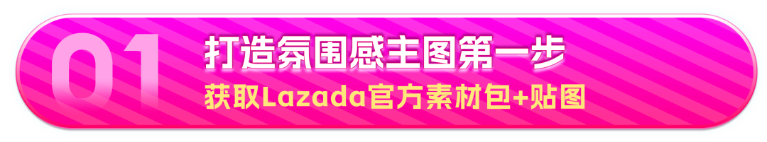 Lazada大促主图0成本操作,立刻解锁双11流量密码 3 Lazada大促主图0成本操作,立刻解锁双11流量密码