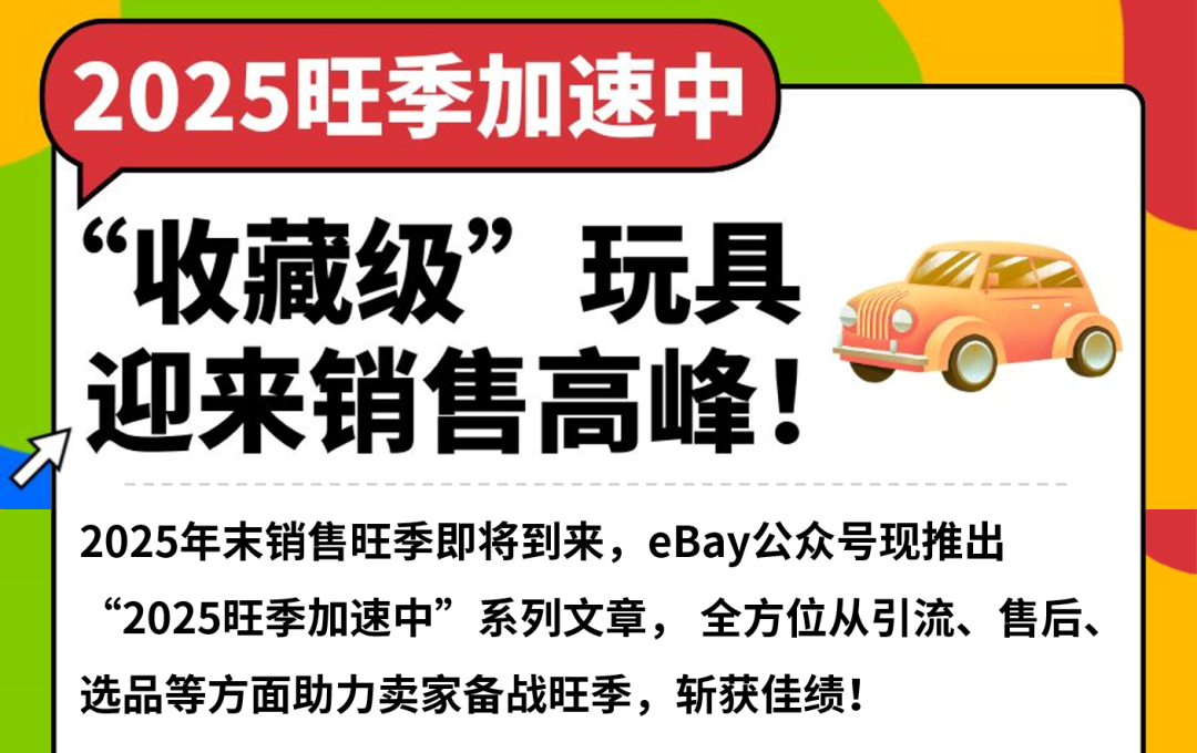 报名eBay促销活动!把握玩具年末销售高峰! 1 报名eBay促销活动!把握玩具年末销售高峰!