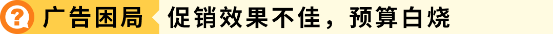 从3万到30万美元!这家工厂品牌如何突围4大困境,实现在亚马逊黑五销量暴涨9倍! 9 从3万到30万美元!这家工厂品牌如何突围4大困境,实现在亚马逊黑五销量暴涨9倍!