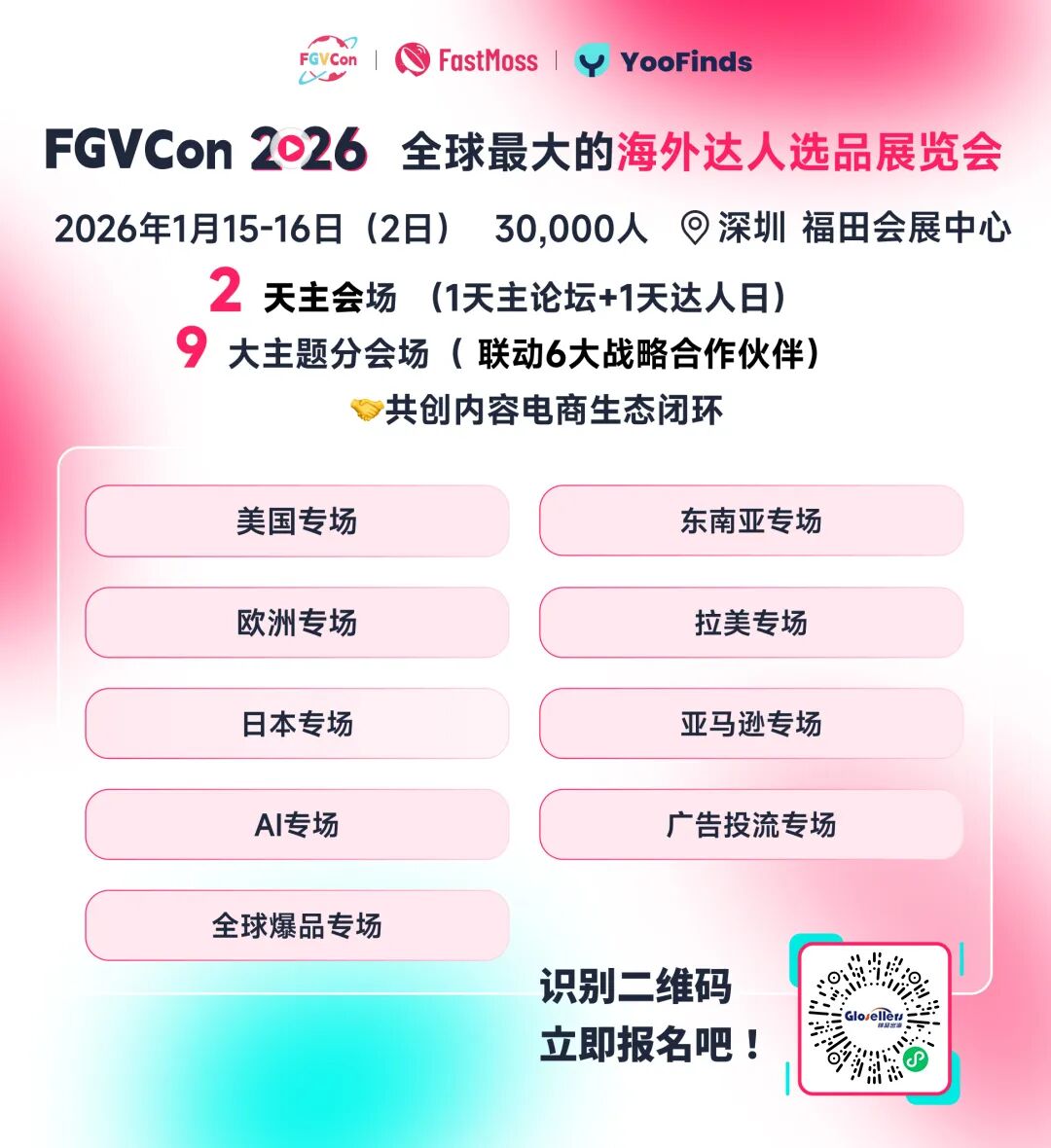 锦贯展讯 | 第四届FGVCon全球达人选品展览会暨行业大会 3 锦贯展讯 | 第四届FGVCon全球达人选品展览会暨行业大会