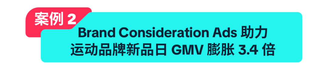 告别大促拉新痛点!Brand Consideration Ads 帮品牌精准种草、高效转化 24 告别大促拉新痛点!Brand Consideration Ads 帮品牌精准种草、高效转化