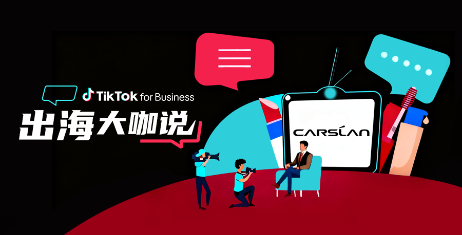 卡姿兰联合创始人：美妆启蒙探路海外，如何在 TikTok 打造国际品牌？