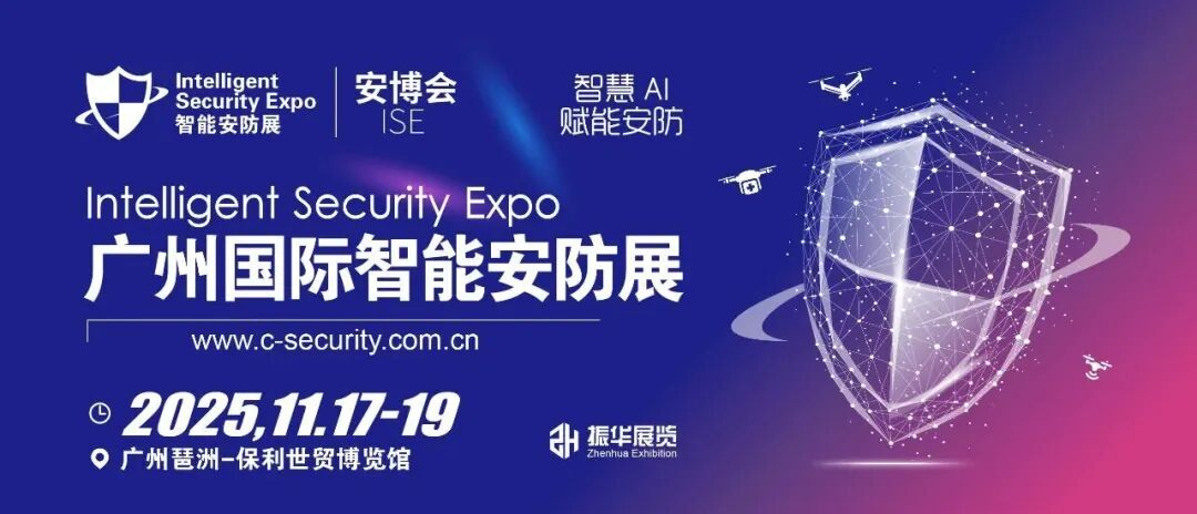 锦贯展讯 | 2025广州国际智能安防展览会ISE