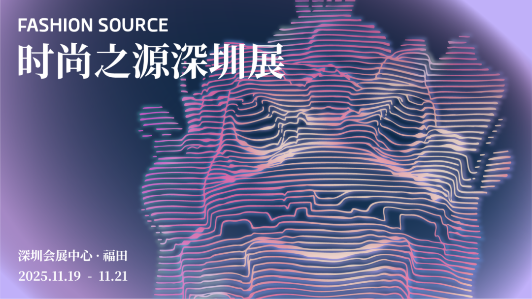 锦贯展讯 | 第31届Fashion Source时尚之源深圳展 3 锦贯展讯 | 第31届Fashion Source时尚之源深圳展