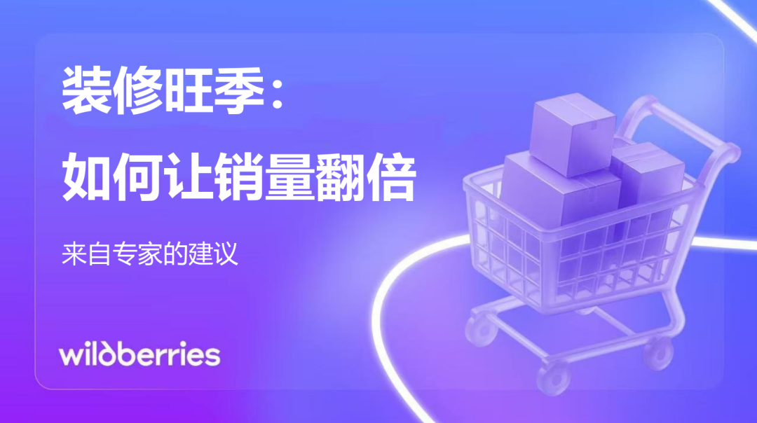 新年前装修需求激增!这份Wildberries家装备货指南助您销量翻倍! 1 新年前装修需求激增!这份Wildberries家装备货指南助您销量翻倍!