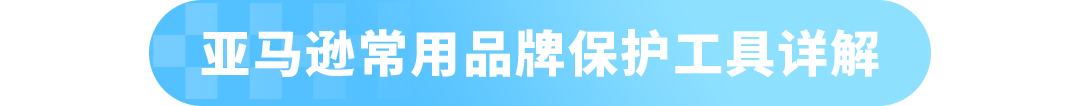 亚马逊品牌保护常见问题解析，附拦差评+促转化实操攻略