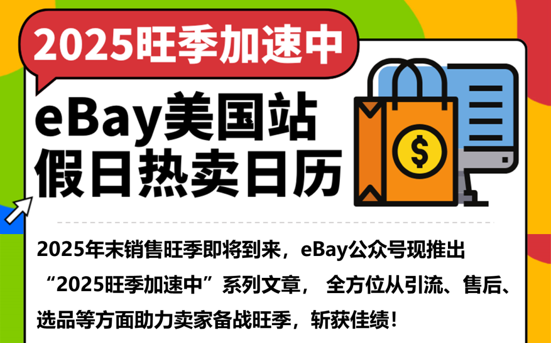 开启年末“黄金档”！这些品类热销eBay美国站！