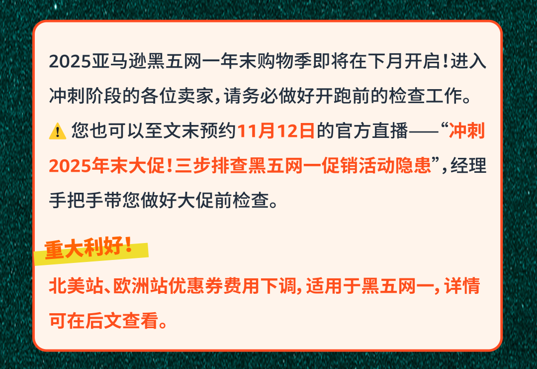 最后检查！2025亚马逊黑五网一冲刺前的8大项检查，请立即行动！
