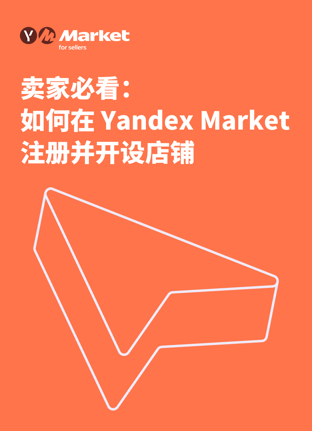 卖家必看：如何在Yandex Market注册并开设店铺 1