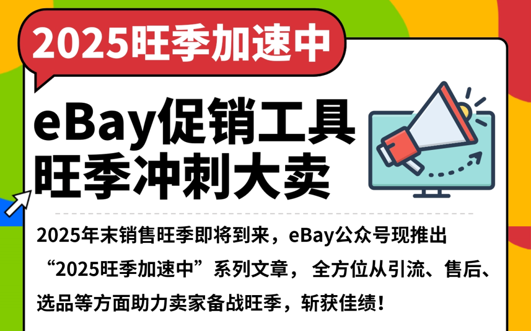 打开旺季运营工具箱!eBay促销工具、广告方案推荐 1 打开旺季运营工具箱!eBay促销工具、广告方案推荐