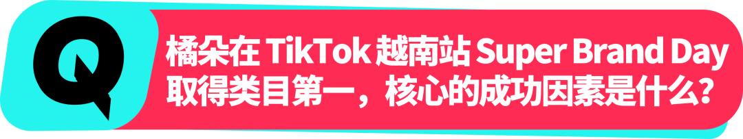 橘朵 CEO：在 TikTok 拓全球，从东南亚到北美做 “好且持久” 的美妆生意