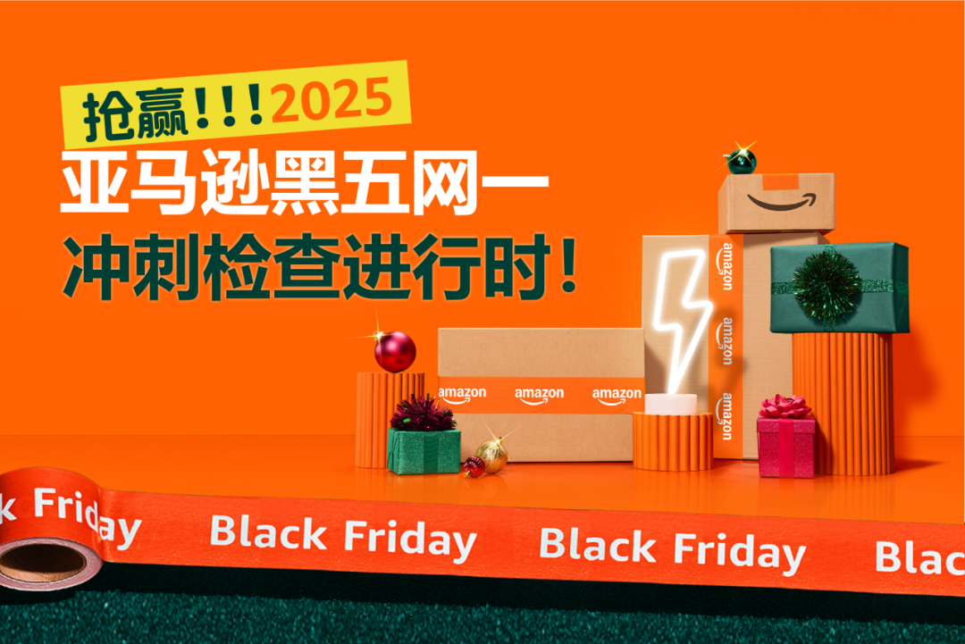 最后检查！2025亚马逊黑五网一冲刺前的8大项检查，请立即行动！