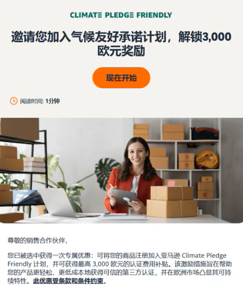 亚马逊气候友好认证（绿标）六国新站上线！解锁流量红利 + 最高 3000 欧官方补贴
