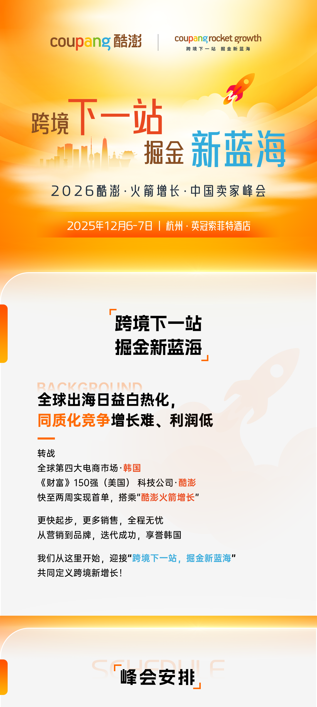 跨境下一站·掘金新蓝海 2026酷澎·火箭增长·中国卖家峰会 1