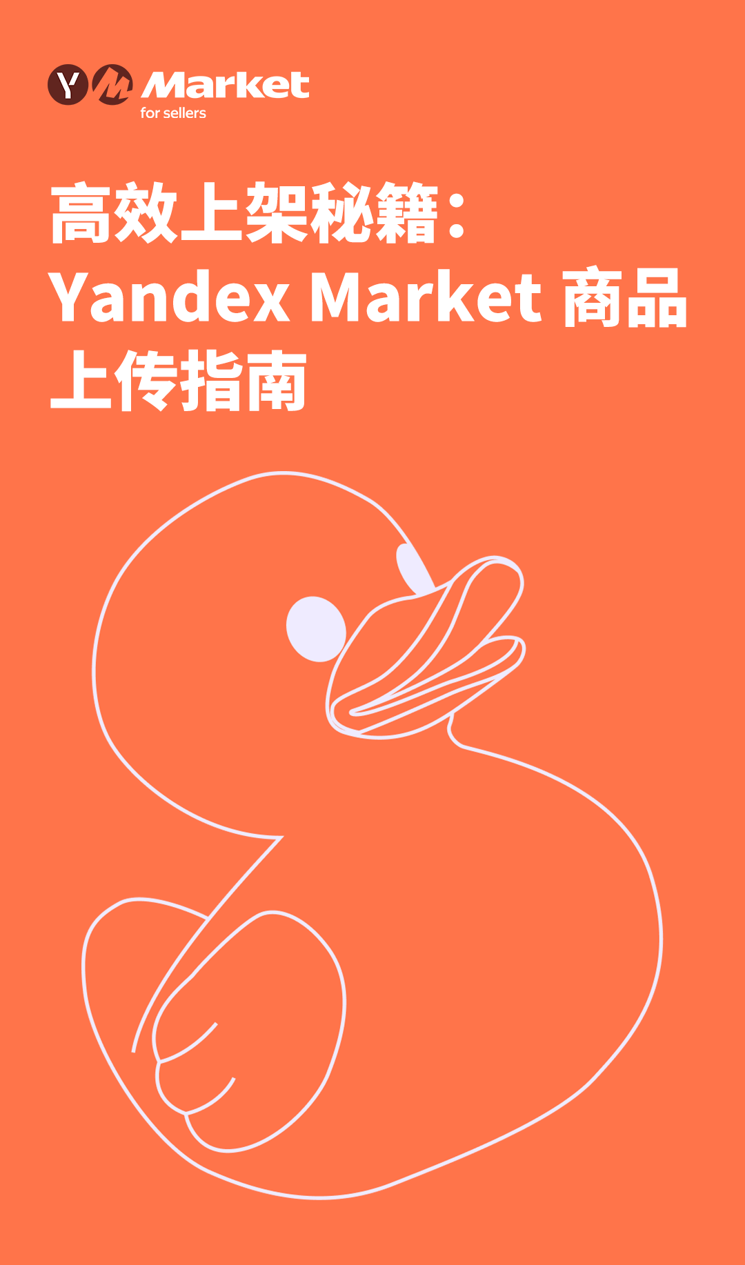 高效上架秘籍：Yandex Market 商品上传指南 1