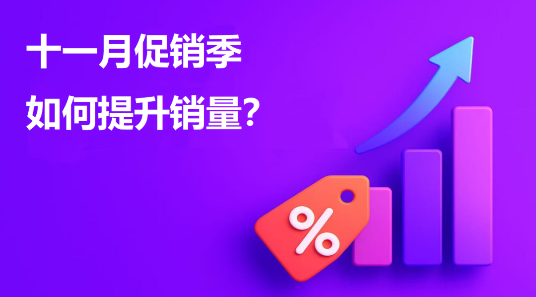 如何在Wildberries十一月促销季提高销量? 1 如何在Wildberries十一月促销季提高销量?