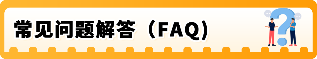 亚马逊新兴站点再放大招:新品佣金5%+最高35万美金大礼包!新老卖家皆享 31 亚马逊新兴站点再放大招:新品佣金5%+最高35万美金大礼包!新老卖家皆享