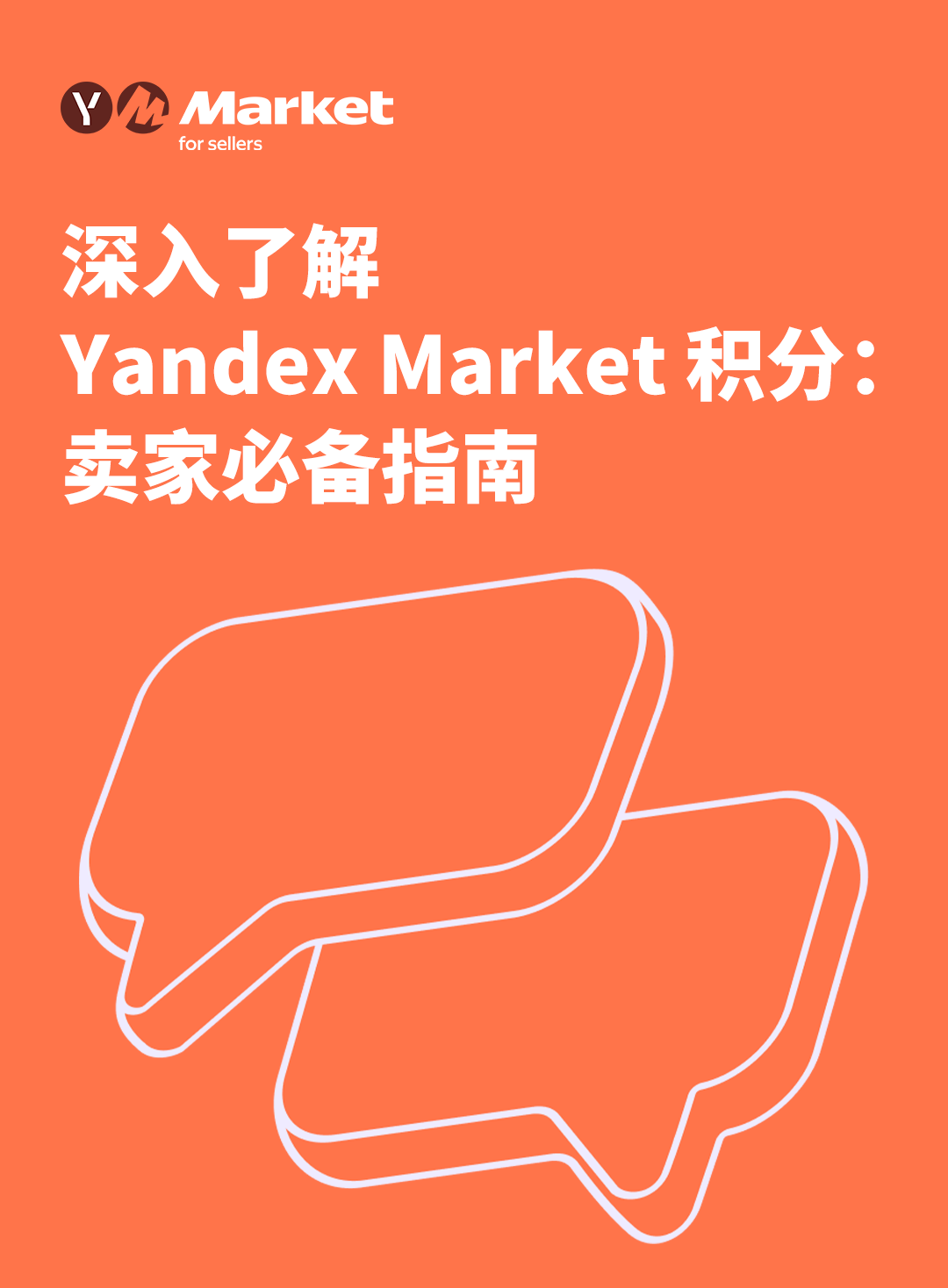 深入了解 Yandex Market 积分：卖家必备指南
