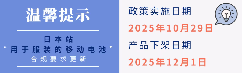 亚马逊日本站重要合规更新:两类产品禁售,一类产品需认证 4 亚马逊日本站重要合规更新:两类产品禁售,一类产品需认证