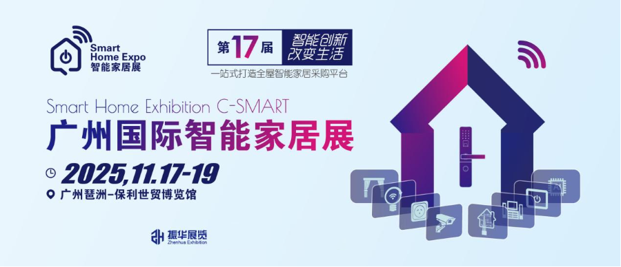 锦贯展讯 | 2025广州国际智能家居展览会(C-SMART2025) 3 锦贯展讯 | 2025广州国际智能家居展览会(C-SMART2025)