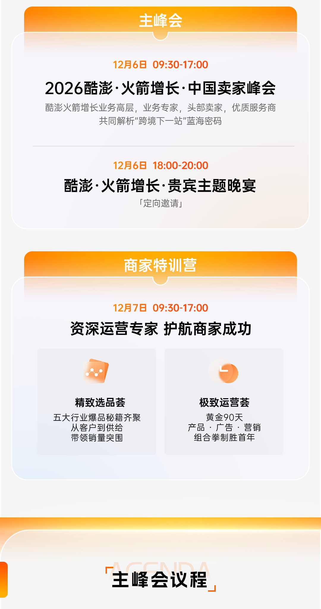 跨境下一站·掘金新蓝海 2026酷澎·火箭增长·中国卖家峰会 2