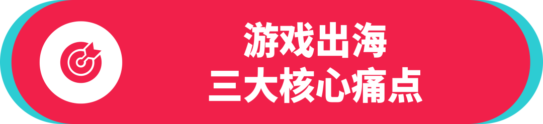破圈难、内容差、效果糊?这套游戏出海品牌策略对症下药 1 破圈难、内容差、效果糊?这套游戏出海品牌策略对症下药
