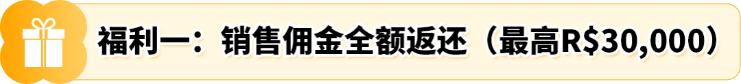 FBA运费全免！新卖家加赠佣金全额返还+广告补贴！亚马逊巴西站发布优惠计划