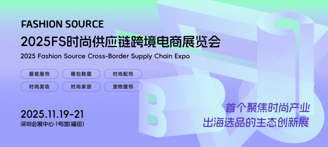 锦贯展讯 | 2025 FS时尚供应链跨境电商展览会