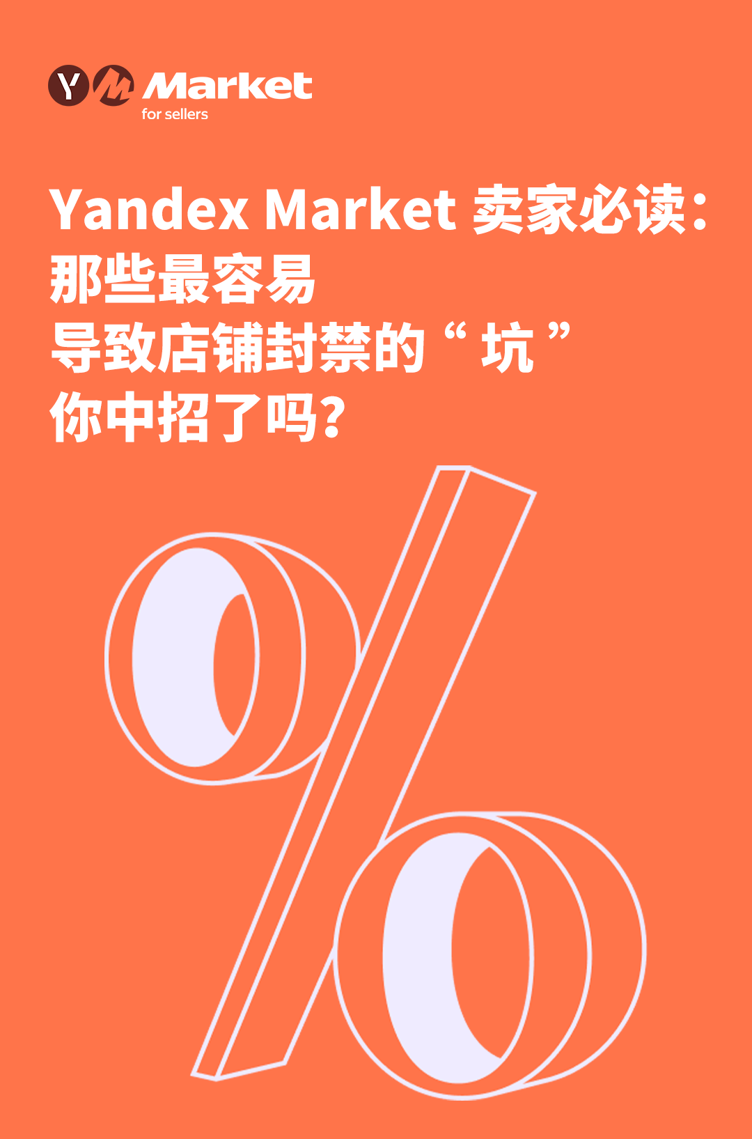 Yandex Market 卖家必读：那些最容易导致店铺封禁的“坑”，你中招了吗？