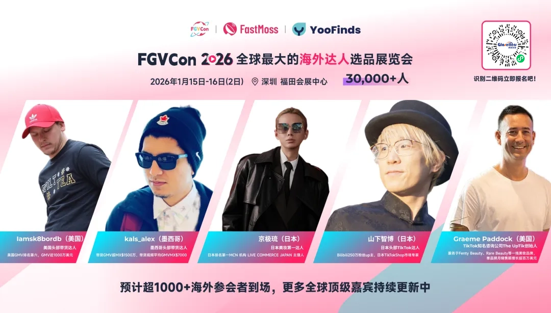 2026第四届FGVCon展览会来袭!15国头部网红、商家齐聚,拆解全球电商6大变量 3 2026第四届FGVCon展览会来袭!15国头部网红、商家齐聚,拆解全球电商6大变量